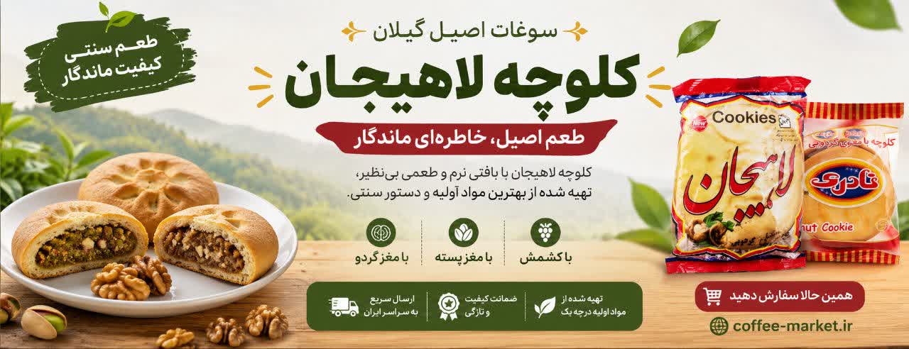 راهنمای کامل خرید کلوچه لاهیجان؛ طعم اصیل و سوغات بی‌نظیر گیلان